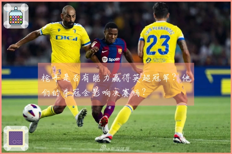 枪手是否有能力赢得英超冠军？他们的夺冠会影响决赛吗？