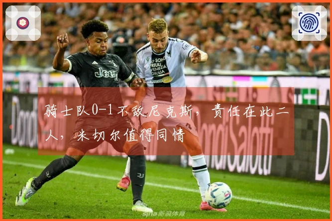 骑士队0-1不敌尼克斯，责任在此二人，米切尔值得同情